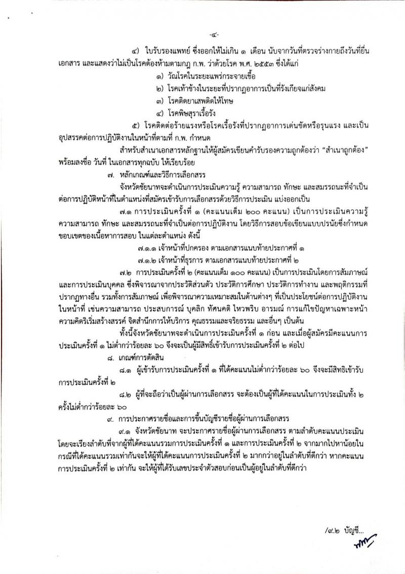 กรมการปกครอง (จังหวัดชัยนาท) ประกาศรับสมัครบุคคลเพื่อเลือกสรรเป็นพนักงานราชการ จำนวน 2 ตำแหน่ง 10 อัตรา (วุฒิ ม.ปลาย ปวช.) รับสมัครสอบตั้งแต่วันที่ 10-17 ส.ค. 2560