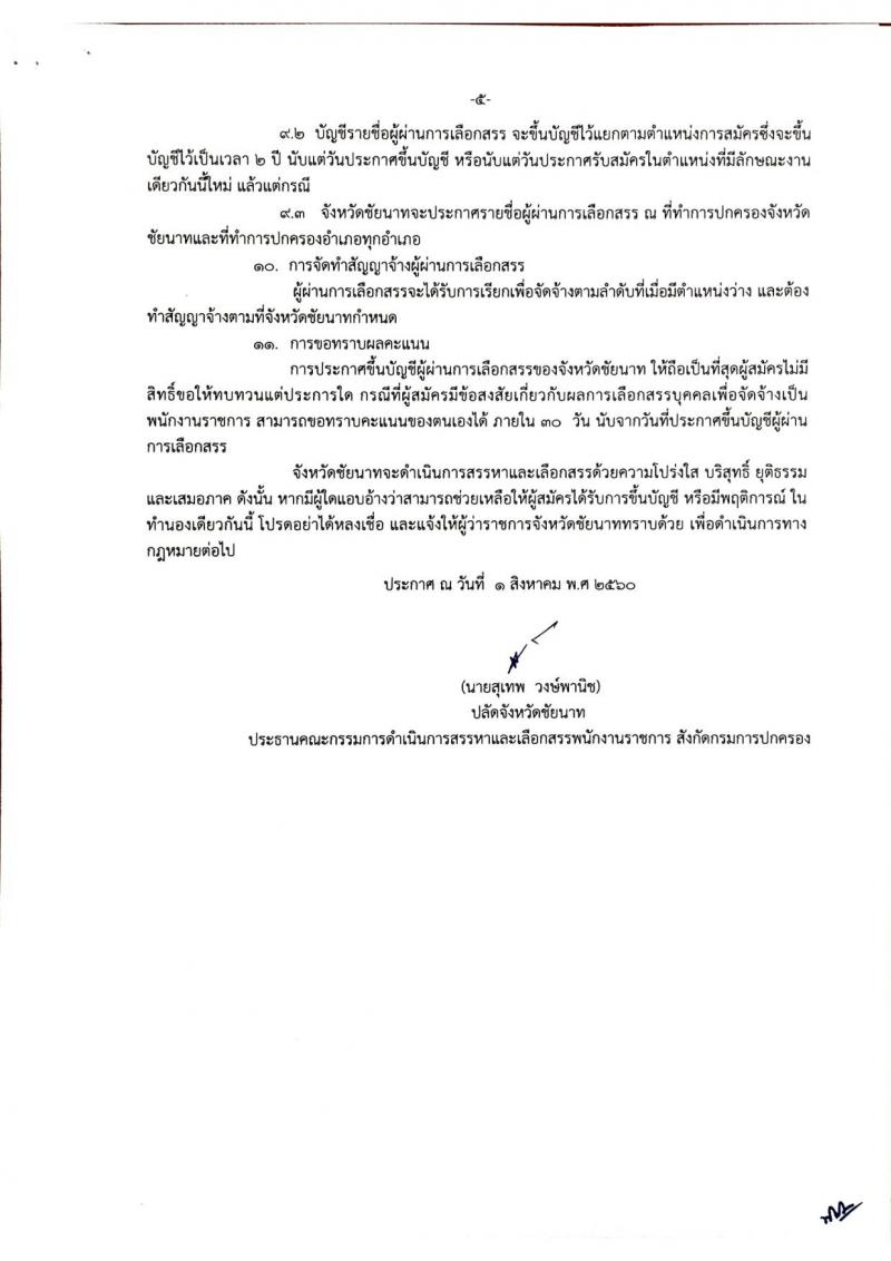 กรมการปกครอง (จังหวัดชัยนาท) ประกาศรับสมัครบุคคลเพื่อเลือกสรรเป็นพนักงานราชการ จำนวน 2 ตำแหน่ง 10 อัตรา (วุฒิ ม.ปลาย ปวช.) รับสมัครสอบตั้งแต่วันที่ 10-17 ส.ค. 2560