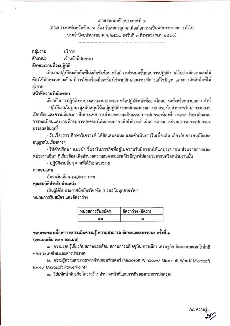 กรมการปกครอง (จังหวัดชัยนาท) ประกาศรับสมัครบุคคลเพื่อเลือกสรรเป็นพนักงานราชการ จำนวน 2 ตำแหน่ง 10 อัตรา (วุฒิ ม.ปลาย ปวช.) รับสมัครสอบตั้งแต่วันที่ 10-17 ส.ค. 2560