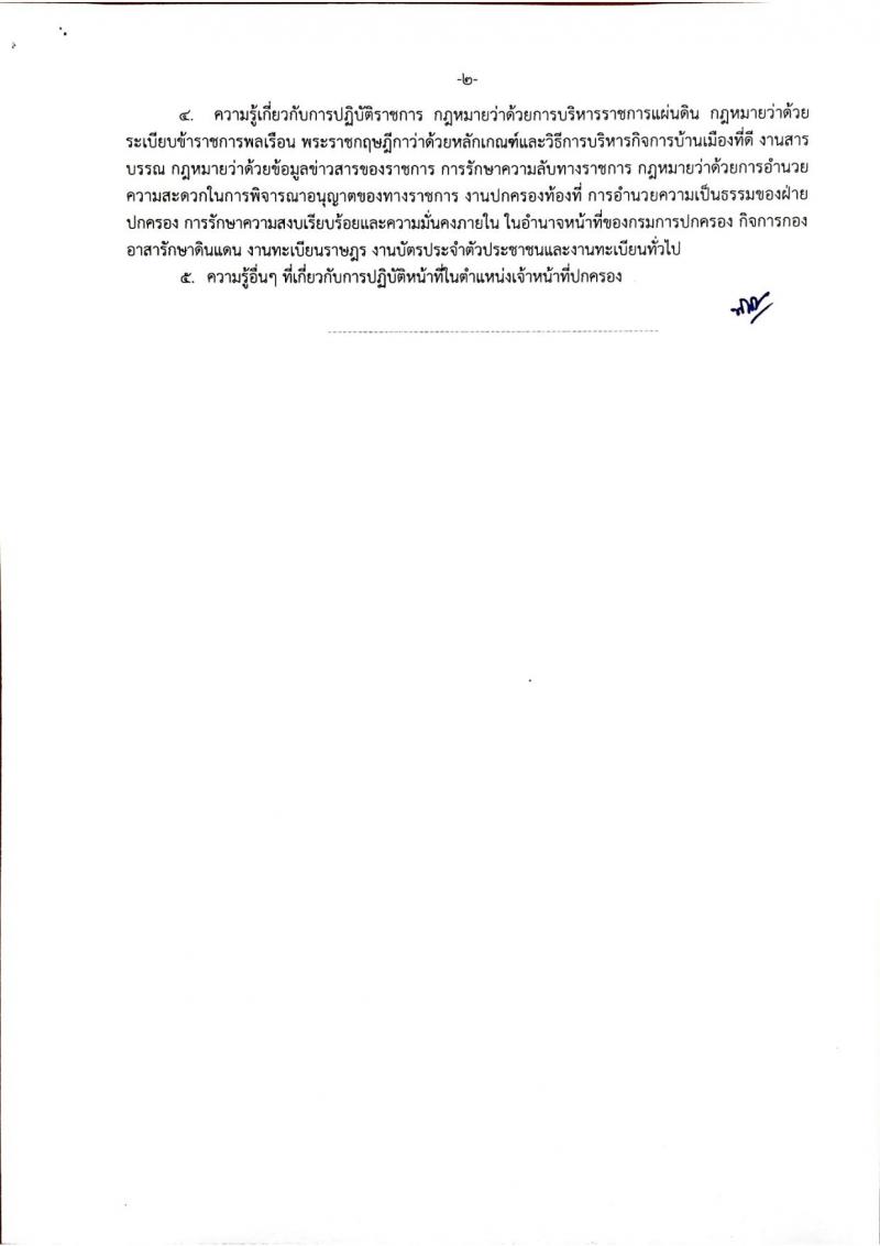 กรมการปกครอง (จังหวัดชัยนาท) ประกาศรับสมัครบุคคลเพื่อเลือกสรรเป็นพนักงานราชการ จำนวน 2 ตำแหน่ง 10 อัตรา (วุฒิ ม.ปลาย ปวช.) รับสมัครสอบตั้งแต่วันที่ 10-17 ส.ค. 2560