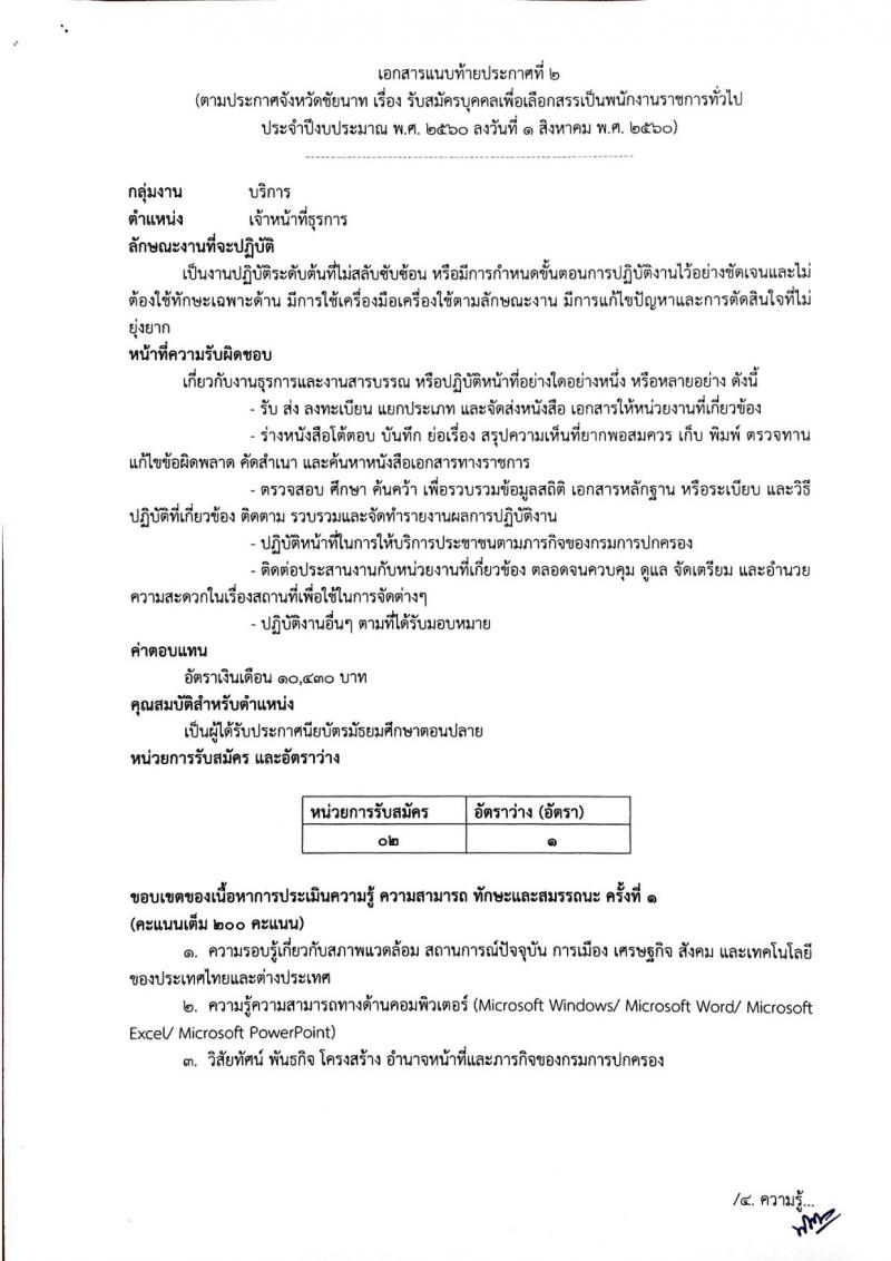 กรมการปกครอง (จังหวัดชัยนาท) ประกาศรับสมัครบุคคลเพื่อเลือกสรรเป็นพนักงานราชการ จำนวน 2 ตำแหน่ง 10 อัตรา (วุฒิ ม.ปลาย ปวช.) รับสมัครสอบตั้งแต่วันที่ 10-17 ส.ค. 2560