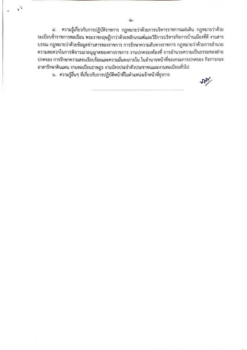 กรมการปกครอง (จังหวัดชัยนาท) ประกาศรับสมัครบุคคลเพื่อเลือกสรรเป็นพนักงานราชการ จำนวน 2 ตำแหน่ง 10 อัตรา (วุฒิ ม.ปลาย ปวช.) รับสมัครสอบตั้งแต่วันที่ 10-17 ส.ค. 2560