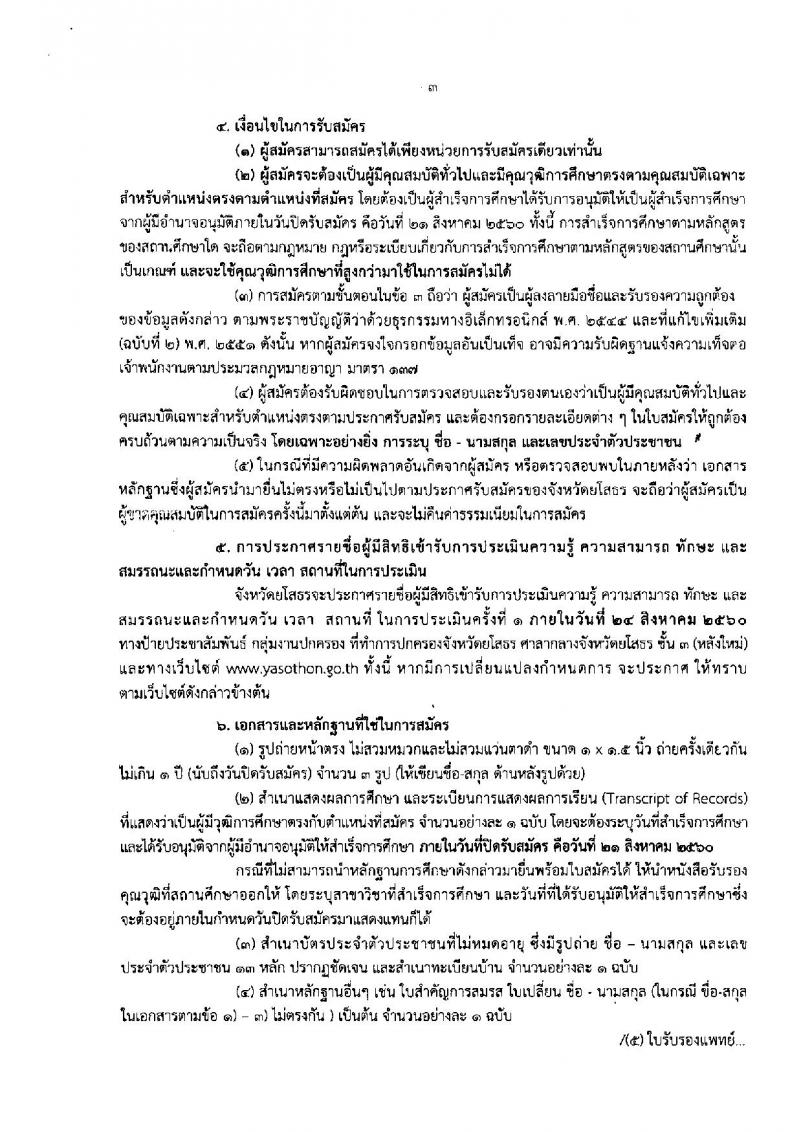 กรมการปกครอง (จังหวัดยโสธร) ประกาศรับสมัครบุคคลเพื่อเลือกสรรเป็นพนักงานราชการ จำนวน 2 ตำแหน่ง 13 อัตรา (วุฒิ ม.ปลาย ปวช.) รับสมัครสอบตั้งแต่วันที่ 15- 21 ส.ค. 2560