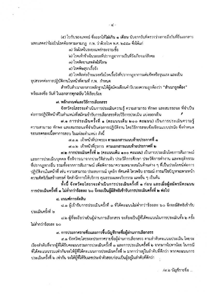 กรมการปกครอง (จังหวัดยโสธร) ประกาศรับสมัครบุคคลเพื่อเลือกสรรเป็นพนักงานราชการ จำนวน 2 ตำแหน่ง 13 อัตรา (วุฒิ ม.ปลาย ปวช.) รับสมัครสอบตั้งแต่วันที่ 15- 21 ส.ค. 2560
