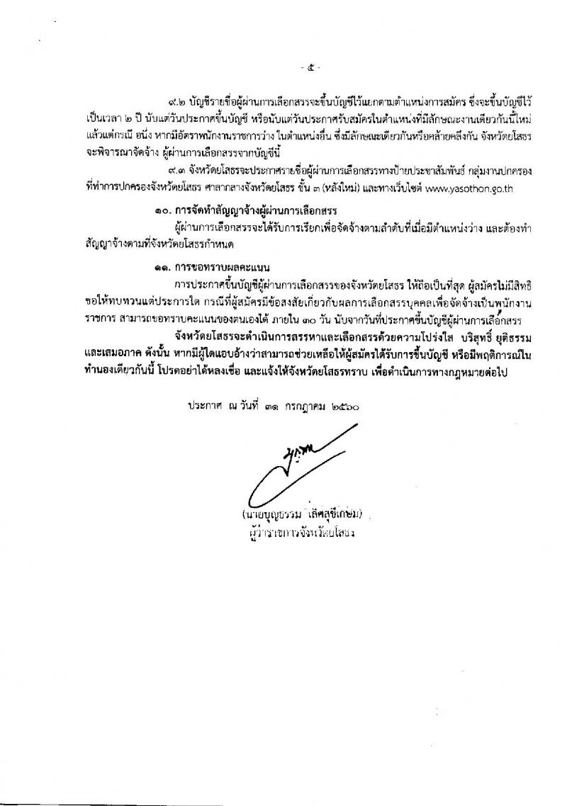 กรมการปกครอง (จังหวัดยโสธร) ประกาศรับสมัครบุคคลเพื่อเลือกสรรเป็นพนักงานราชการ จำนวน 2 ตำแหน่ง 13 อัตรา (วุฒิ ม.ปลาย ปวช.) รับสมัครสอบตั้งแต่วันที่ 15- 21 ส.ค. 2560