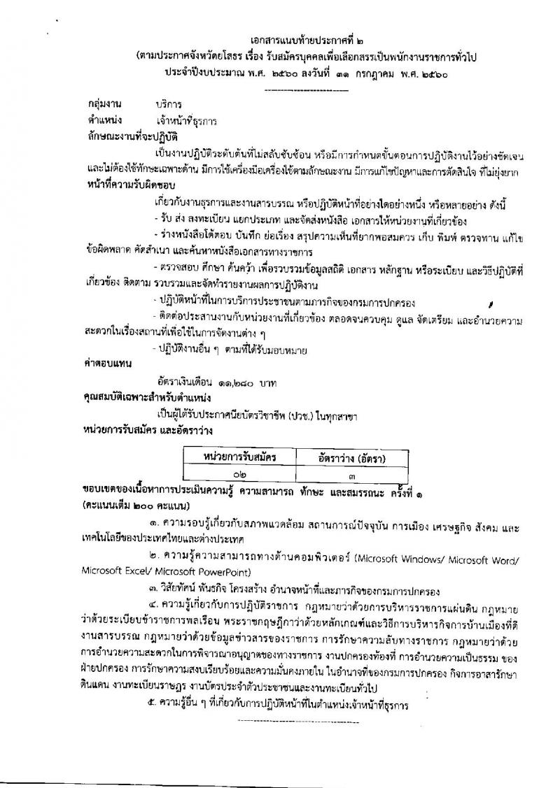 กรมการปกครอง (จังหวัดยโสธร) ประกาศรับสมัครบุคคลเพื่อเลือกสรรเป็นพนักงานราชการ จำนวน 2 ตำแหน่ง 13 อัตรา (วุฒิ ม.ปลาย ปวช.) รับสมัครสอบตั้งแต่วันที่ 15- 21 ส.ค. 2560