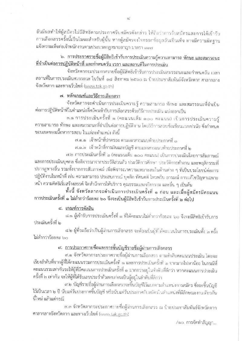 กรมการปกครอง (จังหวัดตาก) ประกาศรับสมัครบุคคลเพื่อเลือกสรรเป็นพนักงานราชการทั่วไป จำนวน 2 ตำแหน่ง 10 อัตรา (วุฒิ ม.ปลาย ปวช.) รับสมัครสอบตั้งแต่วันที่ 9-16 ส.ค. 2560