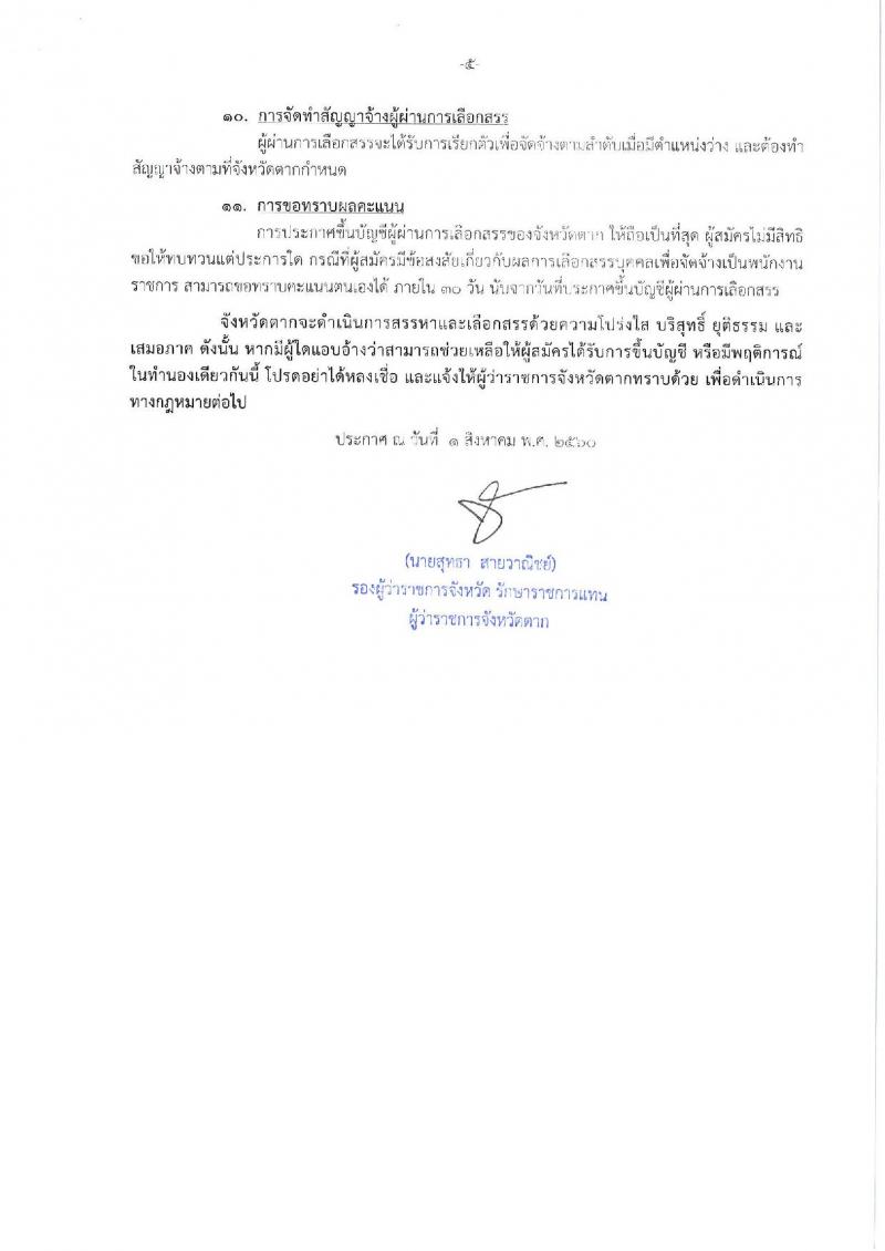 กรมการปกครอง (จังหวัดตาก) ประกาศรับสมัครบุคคลเพื่อเลือกสรรเป็นพนักงานราชการทั่วไป จำนวน 2 ตำแหน่ง 10 อัตรา (วุฒิ ม.ปลาย ปวช.) รับสมัครสอบตั้งแต่วันที่ 9-16 ส.ค. 2560