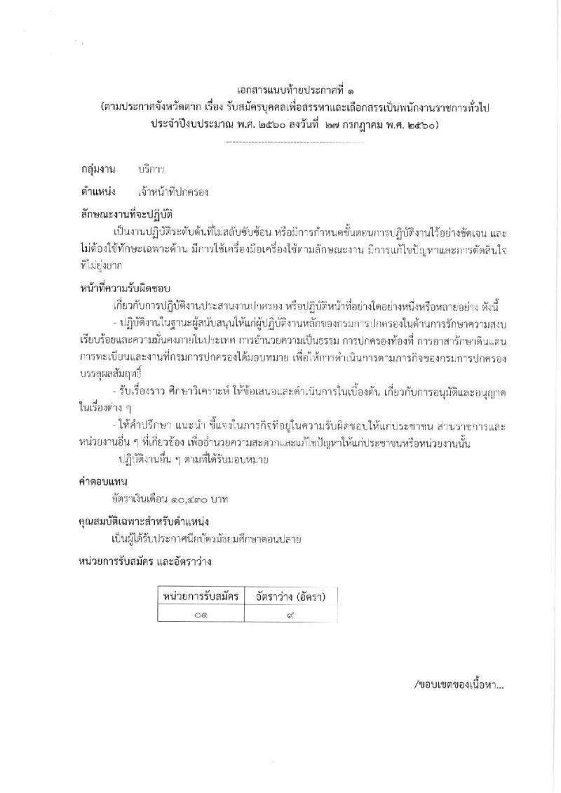 กรมการปกครอง (จังหวัดตาก) ประกาศรับสมัครบุคคลเพื่อเลือกสรรเป็นพนักงานราชการทั่วไป จำนวน 2 ตำแหน่ง 10 อัตรา (วุฒิ ม.ปลาย ปวช.) รับสมัครสอบตั้งแต่วันที่ 9-16 ส.ค. 2560