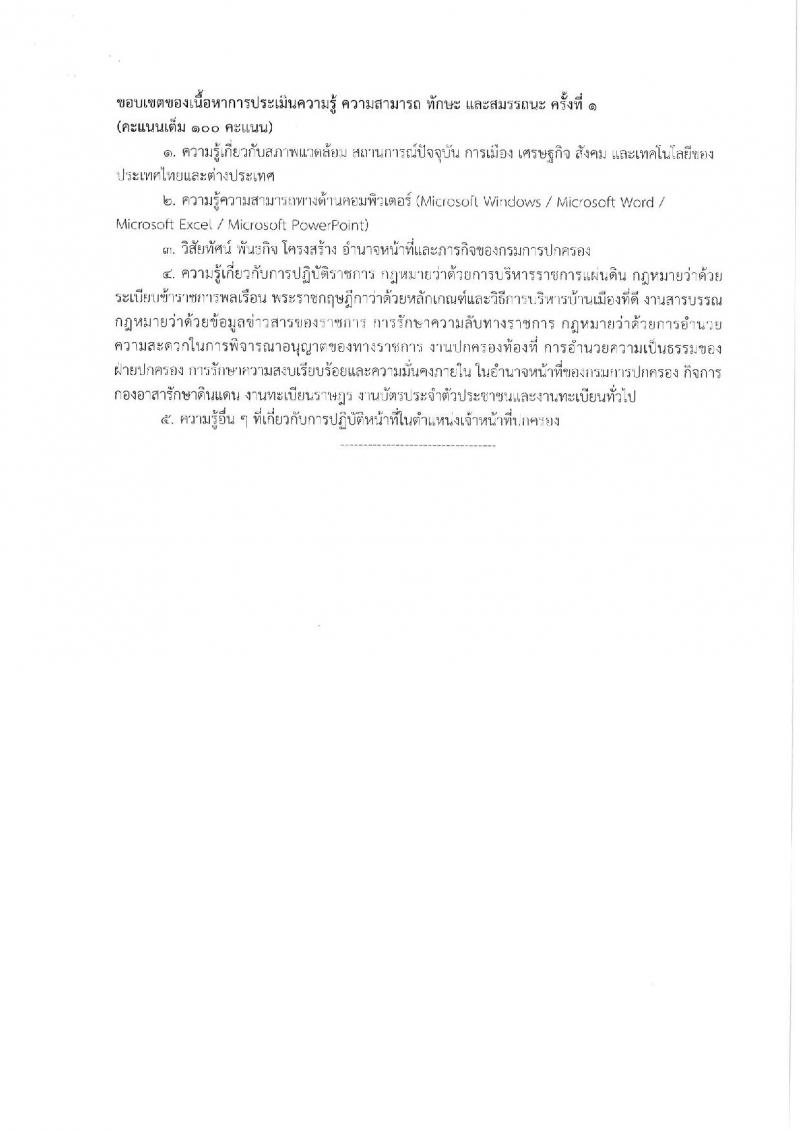 กรมการปกครอง (จังหวัดตาก) ประกาศรับสมัครบุคคลเพื่อเลือกสรรเป็นพนักงานราชการทั่วไป จำนวน 2 ตำแหน่ง 10 อัตรา (วุฒิ ม.ปลาย ปวช.) รับสมัครสอบตั้งแต่วันที่ 9-16 ส.ค. 2560