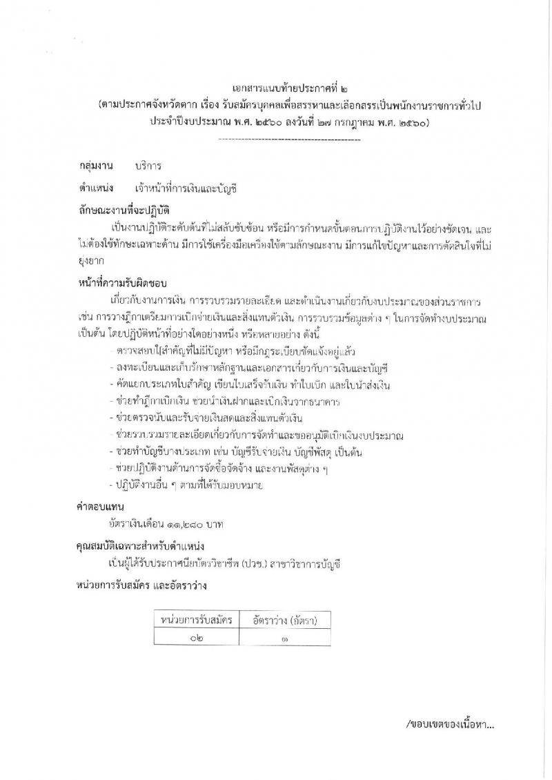 กรมการปกครอง (จังหวัดตาก) ประกาศรับสมัครบุคคลเพื่อเลือกสรรเป็นพนักงานราชการทั่วไป จำนวน 2 ตำแหน่ง 10 อัตรา (วุฒิ ม.ปลาย ปวช.) รับสมัครสอบตั้งแต่วันที่ 9-16 ส.ค. 2560