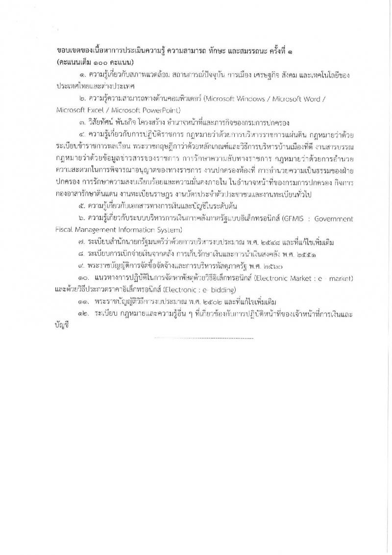 กรมการปกครอง (จังหวัดตาก) ประกาศรับสมัครบุคคลเพื่อเลือกสรรเป็นพนักงานราชการทั่วไป จำนวน 2 ตำแหน่ง 10 อัตรา (วุฒิ ม.ปลาย ปวช.) รับสมัครสอบตั้งแต่วันที่ 9-16 ส.ค. 2560