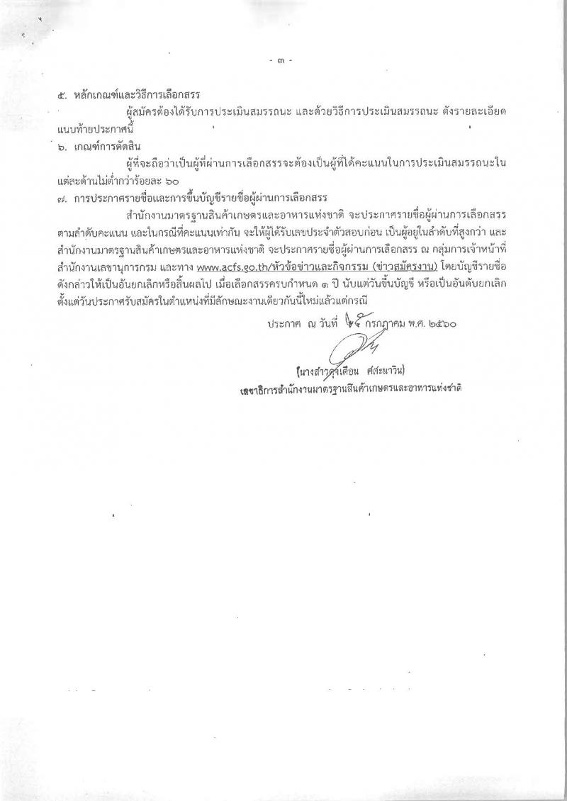 สำนักงานมาตรฐานสินค้าเกษตรและอาหารแห่งชาติ ประกาศรับสมัครบุคคลเพื่อเลือกสรรเป็นพนักงานราชการทั่วไป จำนวน 2 ตำแหน่ง 2 อัตรา (วุฒิ ปวส.) รับสมัครสอบตั้งแต่วันที่ 1-7 ส.ค. 2560