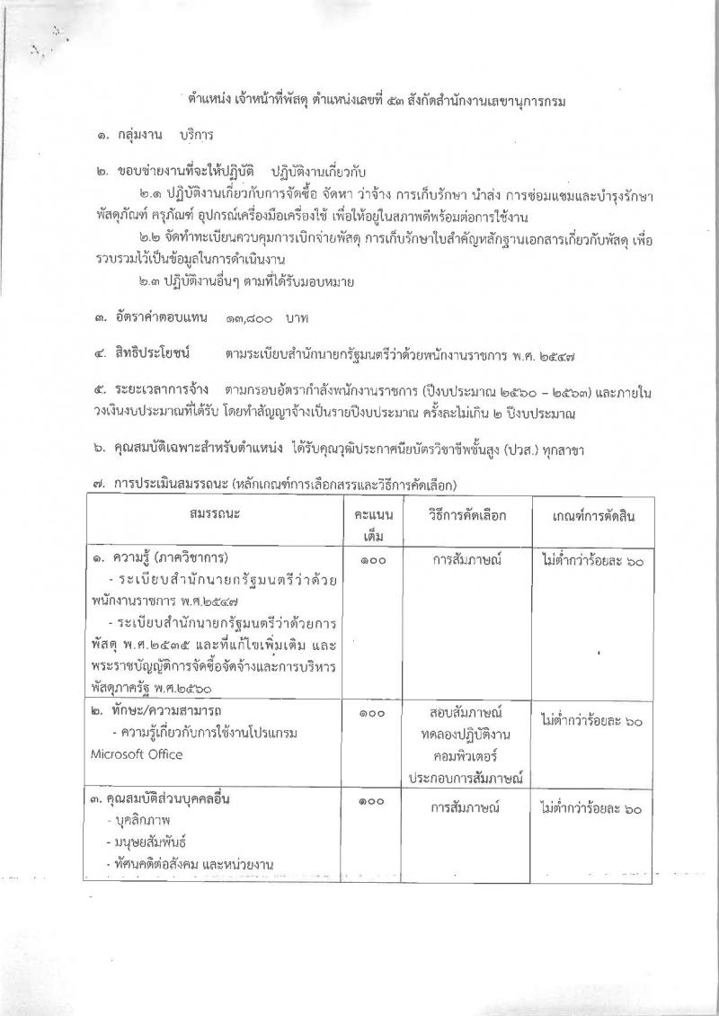 สำนักงานมาตรฐานสินค้าเกษตรและอาหารแห่งชาติ ประกาศรับสมัครบุคคลเพื่อเลือกสรรเป็นพนักงานราชการทั่วไป จำนวน 2 ตำแหน่ง 2 อัตรา (วุฒิ ปวส.) รับสมัครสอบตั้งแต่วันที่ 1-7 ส.ค. 2560