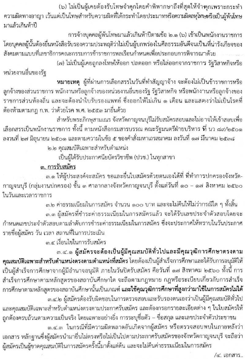 กรมการปกครอง (จังหวัดกาญจนบุรี) ประกาศรับสมัครบุคคลเพื่อเลือกสรรเป็นพนักงานราชการทั่วไป ตำแหน่งเจ้าหน้าที่ปกครอง จำนวน 13 อัตรา (วุฒิ ปวช.) รับสมัครสอบตั้งแต่วันที่ 10-17 ส.ค. 2560