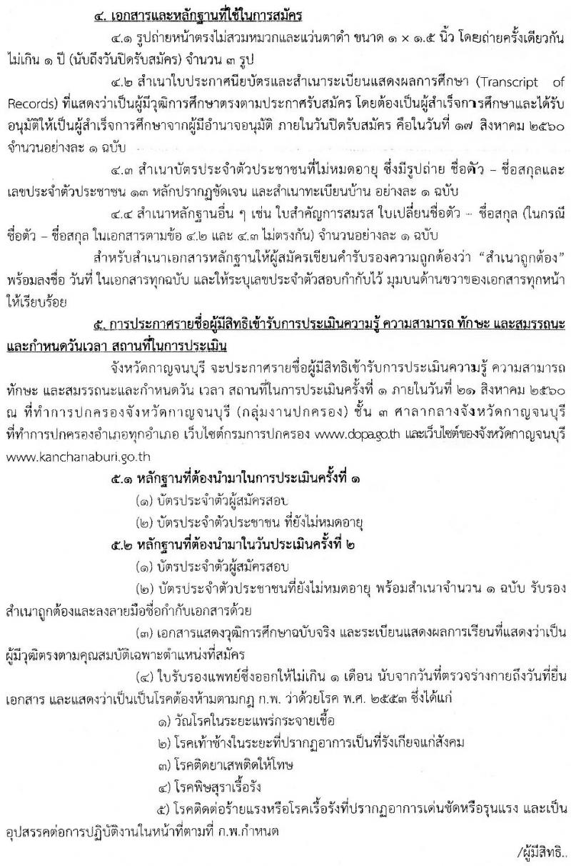 กรมการปกครอง (จังหวัดกาญจนบุรี) ประกาศรับสมัครบุคคลเพื่อเลือกสรรเป็นพนักงานราชการทั่วไป ตำแหน่งเจ้าหน้าที่ปกครอง จำนวน 13 อัตรา (วุฒิ ปวช.) รับสมัครสอบตั้งแต่วันที่ 10-17 ส.ค. 2560