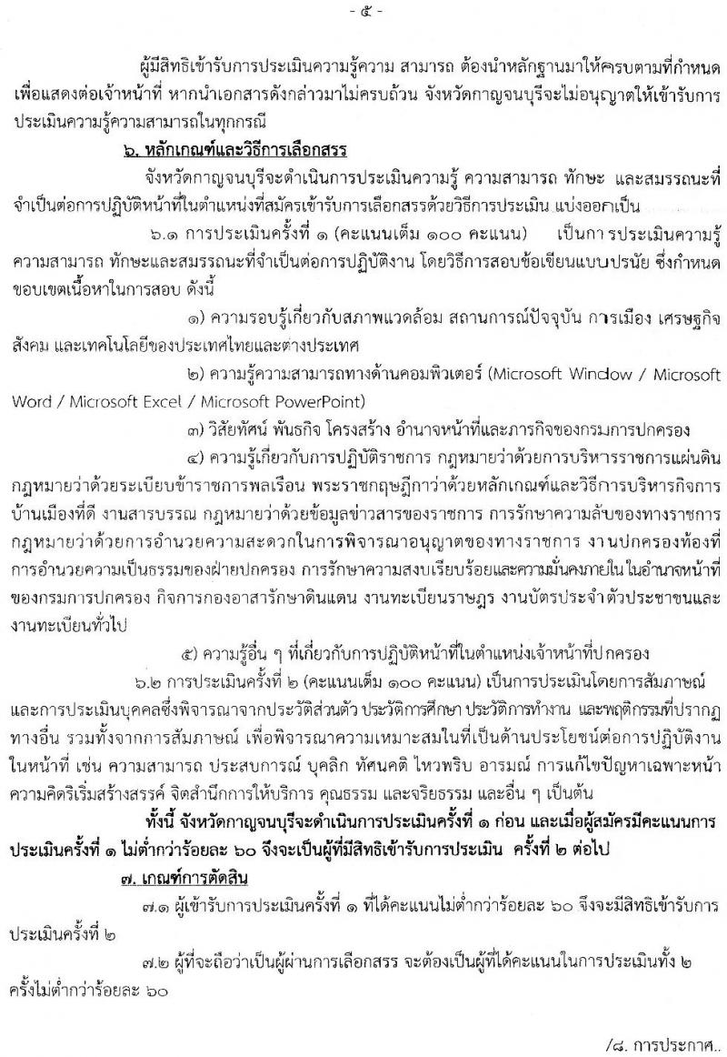 กรมการปกครอง (จังหวัดกาญจนบุรี) ประกาศรับสมัครบุคคลเพื่อเลือกสรรเป็นพนักงานราชการทั่วไป ตำแหน่งเจ้าหน้าที่ปกครอง จำนวน 13 อัตรา (วุฒิ ปวช.) รับสมัครสอบตั้งแต่วันที่ 10-17 ส.ค. 2560