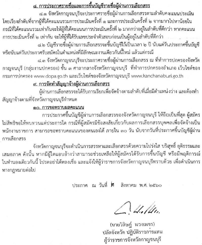 กรมการปกครอง (จังหวัดกาญจนบุรี) ประกาศรับสมัครบุคคลเพื่อเลือกสรรเป็นพนักงานราชการทั่วไป ตำแหน่งเจ้าหน้าที่ปกครอง จำนวน 13 อัตรา (วุฒิ ปวช.) รับสมัครสอบตั้งแต่วันที่ 10-17 ส.ค. 2560