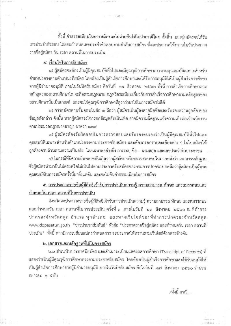 กรมการปกครอง (จังหวัดสตูล) ประกาศรับสมัครบุคคลเพื่อเลือกสรรเป็นพนักงานราชการทั่วไป ตำแหน่งเจ้าหน้าที่ปกครอง จำนวน 7 อัตรา (วุฒิ ม.ปลาย) รับสมัครสอบตั้งแต่วันที่ 10-17 ส.ค. 2560