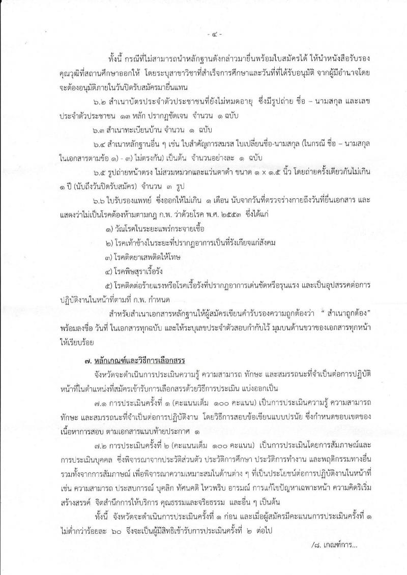 กรมการปกครอง (จังหวัดสตูล) ประกาศรับสมัครบุคคลเพื่อเลือกสรรเป็นพนักงานราชการทั่วไป ตำแหน่งเจ้าหน้าที่ปกครอง จำนวน 7 อัตรา (วุฒิ ม.ปลาย) รับสมัครสอบตั้งแต่วันที่ 10-17 ส.ค. 2560