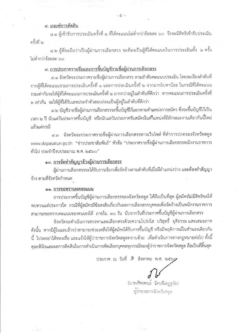 กรมการปกครอง (จังหวัดสตูล) ประกาศรับสมัครบุคคลเพื่อเลือกสรรเป็นพนักงานราชการทั่วไป ตำแหน่งเจ้าหน้าที่ปกครอง จำนวน 7 อัตรา (วุฒิ ม.ปลาย) รับสมัครสอบตั้งแต่วันที่ 10-17 ส.ค. 2560