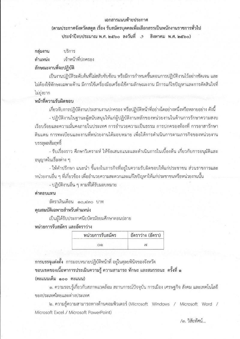 กรมการปกครอง (จังหวัดสตูล) ประกาศรับสมัครบุคคลเพื่อเลือกสรรเป็นพนักงานราชการทั่วไป ตำแหน่งเจ้าหน้าที่ปกครอง จำนวน 7 อัตรา (วุฒิ ม.ปลาย) รับสมัครสอบตั้งแต่วันที่ 10-17 ส.ค. 2560