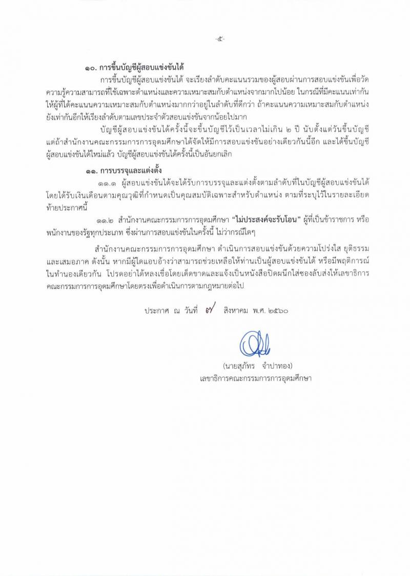สำนักงานคณะกรรมการการอุดมศึกษา ประกาศรับสมัครสอบแข่งขันเพื่อบรรจุและแต่งตั้งบุคคลเข้ารับราชการ จำนวน 2 ตำแหน่ง 5 อัตรา (วุฒิ ป.โท) รับสมัครสอบตั้งแต่วันที่ 16 ส.ค. – 5 ก.ย. 2560
