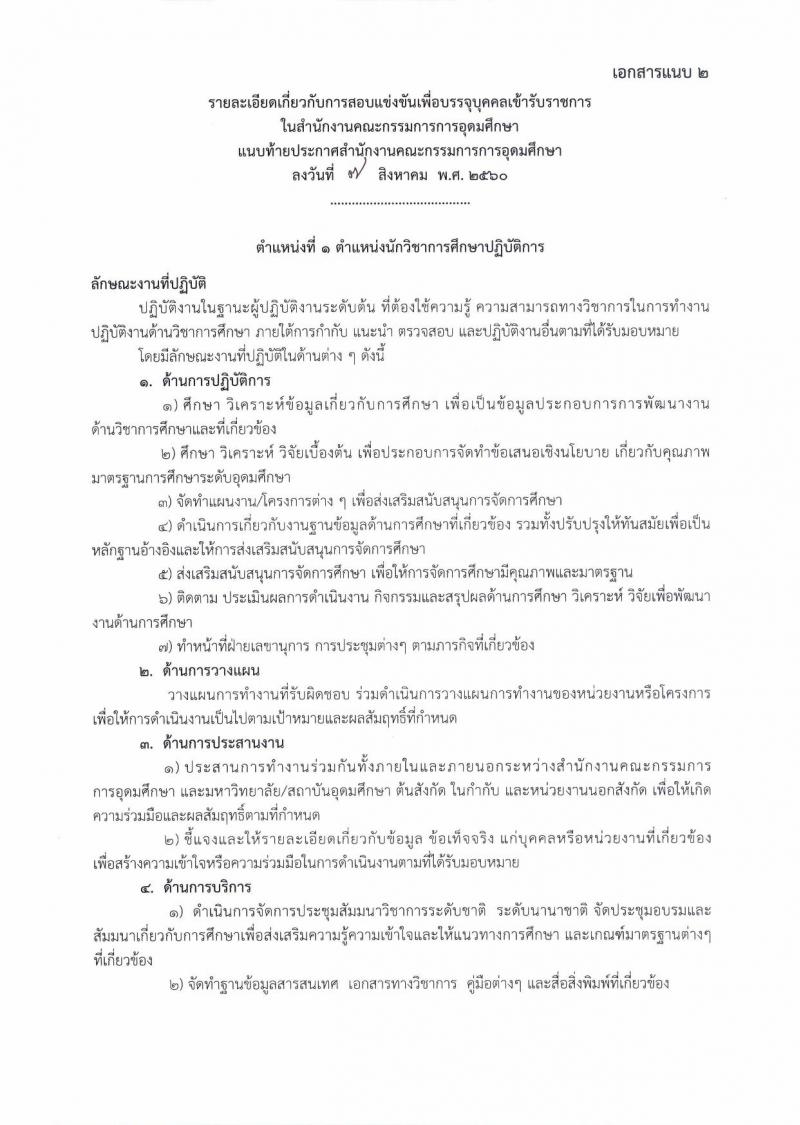 สำนักงานคณะกรรมการการอุดมศึกษา ประกาศรับสมัครสอบแข่งขันเพื่อบรรจุและแต่งตั้งบุคคลเข้ารับราชการ จำนวน 2 ตำแหน่ง 5 อัตรา (วุฒิ ป.โท) รับสมัครสอบตั้งแต่วันที่ 16 ส.ค. – 5 ก.ย. 2560