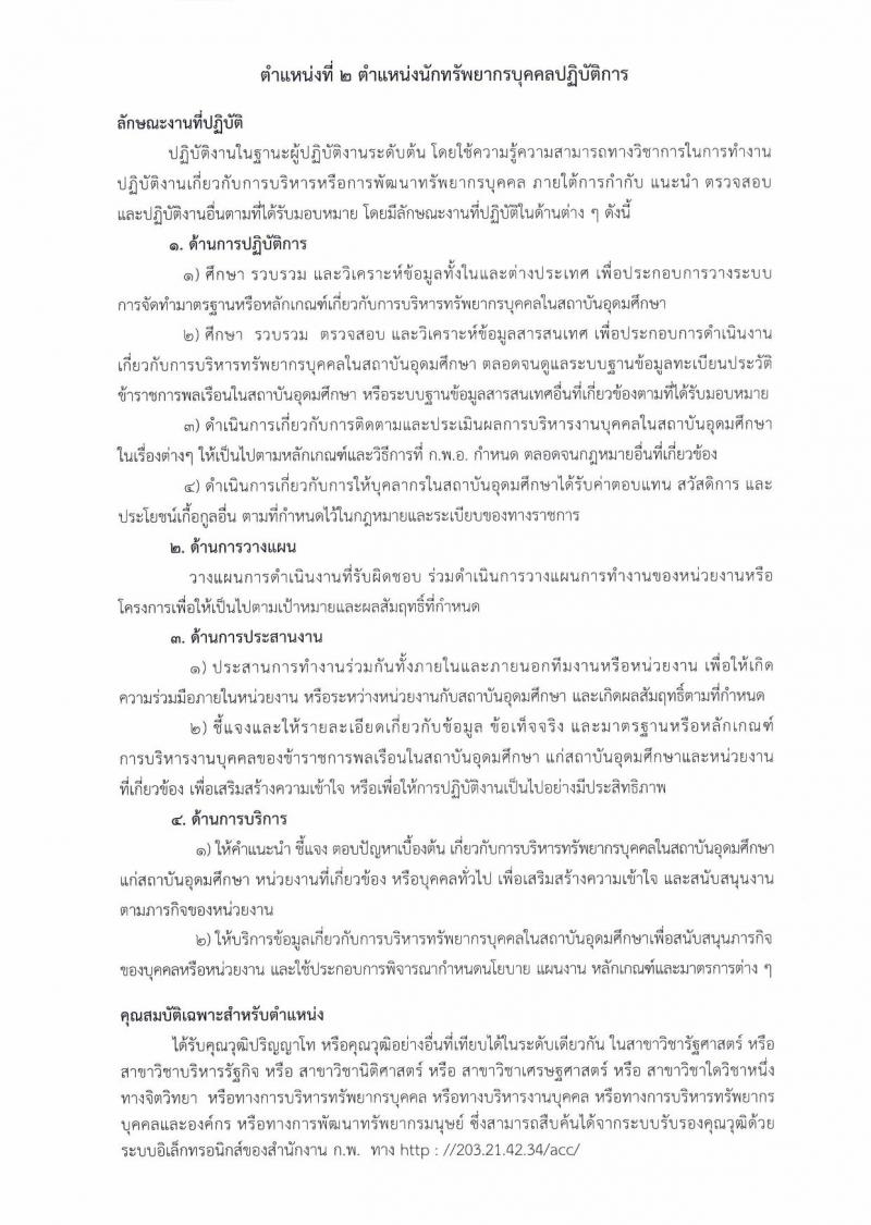 สำนักงานคณะกรรมการการอุดมศึกษา ประกาศรับสมัครสอบแข่งขันเพื่อบรรจุและแต่งตั้งบุคคลเข้ารับราชการ จำนวน 2 ตำแหน่ง 5 อัตรา (วุฒิ ป.โท) รับสมัครสอบตั้งแต่วันที่ 16 ส.ค. – 5 ก.ย. 2560