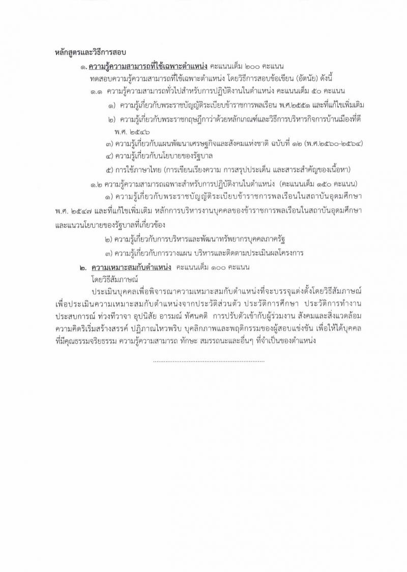 สำนักงานคณะกรรมการการอุดมศึกษา ประกาศรับสมัครสอบแข่งขันเพื่อบรรจุและแต่งตั้งบุคคลเข้ารับราชการ จำนวน 2 ตำแหน่ง 5 อัตรา (วุฒิ ป.โท) รับสมัครสอบตั้งแต่วันที่ 16 ส.ค. – 5 ก.ย. 2560