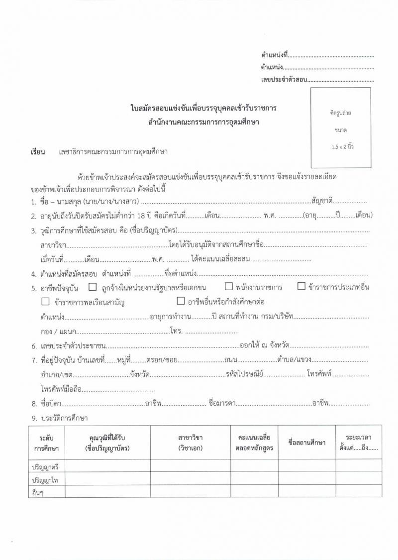 สำนักงานคณะกรรมการการอุดมศึกษา ประกาศรับสมัครสอบแข่งขันเพื่อบรรจุและแต่งตั้งบุคคลเข้ารับราชการ จำนวน 2 ตำแหน่ง 5 อัตรา (วุฒิ ป.โท) รับสมัครสอบตั้งแต่วันที่ 16 ส.ค. – 5 ก.ย. 2560