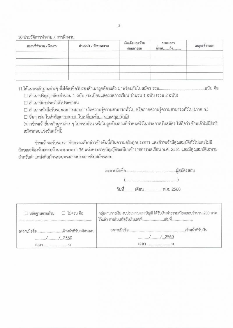 สำนักงานคณะกรรมการการอุดมศึกษา ประกาศรับสมัครสอบแข่งขันเพื่อบรรจุและแต่งตั้งบุคคลเข้ารับราชการ จำนวน 2 ตำแหน่ง 5 อัตรา (วุฒิ ป.โท) รับสมัครสอบตั้งแต่วันที่ 16 ส.ค. – 5 ก.ย. 2560