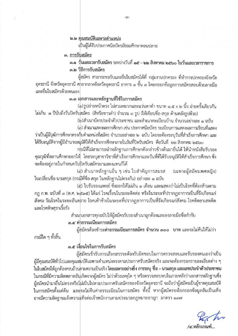กรมการปกครอง (จังหวัดอุดรธานี) ประกาศรับสมัครบุคคลเพื่อเลือกสรรเป็นพนักงานราชการทั่วไป ตำแหน่งเจ้าหน้าที่ปกครอง จำนวน 21 อัตรา (วุฒิ ม.ปลาย) รับสมัครสอบตั้งแต่วันที่ 15-22 ส.ค. 2560