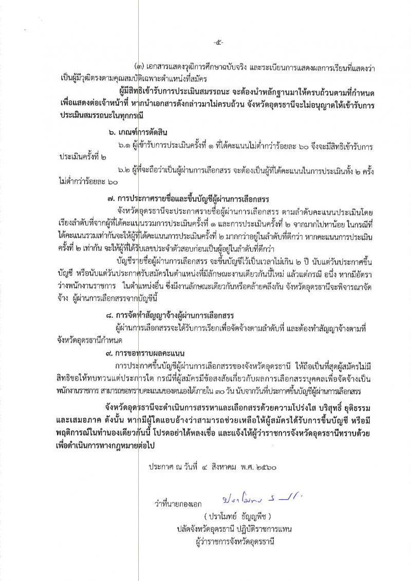 กรมการปกครอง (จังหวัดอุดรธานี) ประกาศรับสมัครบุคคลเพื่อเลือกสรรเป็นพนักงานราชการทั่วไป ตำแหน่งเจ้าหน้าที่ปกครอง จำนวน 21 อัตรา (วุฒิ ม.ปลาย) รับสมัครสอบตั้งแต่วันที่ 15-22 ส.ค. 2560