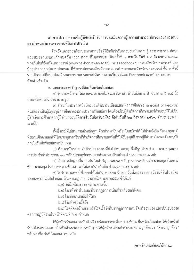 กรมการปกครอง (จังหวัดนครสวรรค์) ประกาศรับสมัครบุคคลเพื่อเลือกสรรเป็นพนักงานราชการทั่วไป จำนวน 2 ตำแหน่ง 17 อัตรา (วุฒิ ม.ปลาย ปวช.) รับสมัครสอบตั้งแต่วันที่ 15-21 ส.ค. 2560