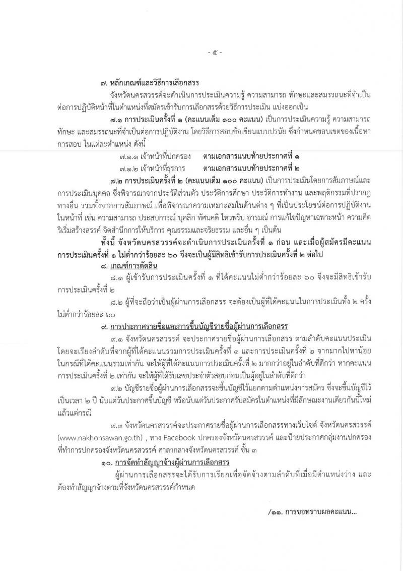 กรมการปกครอง (จังหวัดนครสวรรค์) ประกาศรับสมัครบุคคลเพื่อเลือกสรรเป็นพนักงานราชการทั่วไป จำนวน 2 ตำแหน่ง 17 อัตรา (วุฒิ ม.ปลาย ปวช.) รับสมัครสอบตั้งแต่วันที่ 15-21 ส.ค. 2560