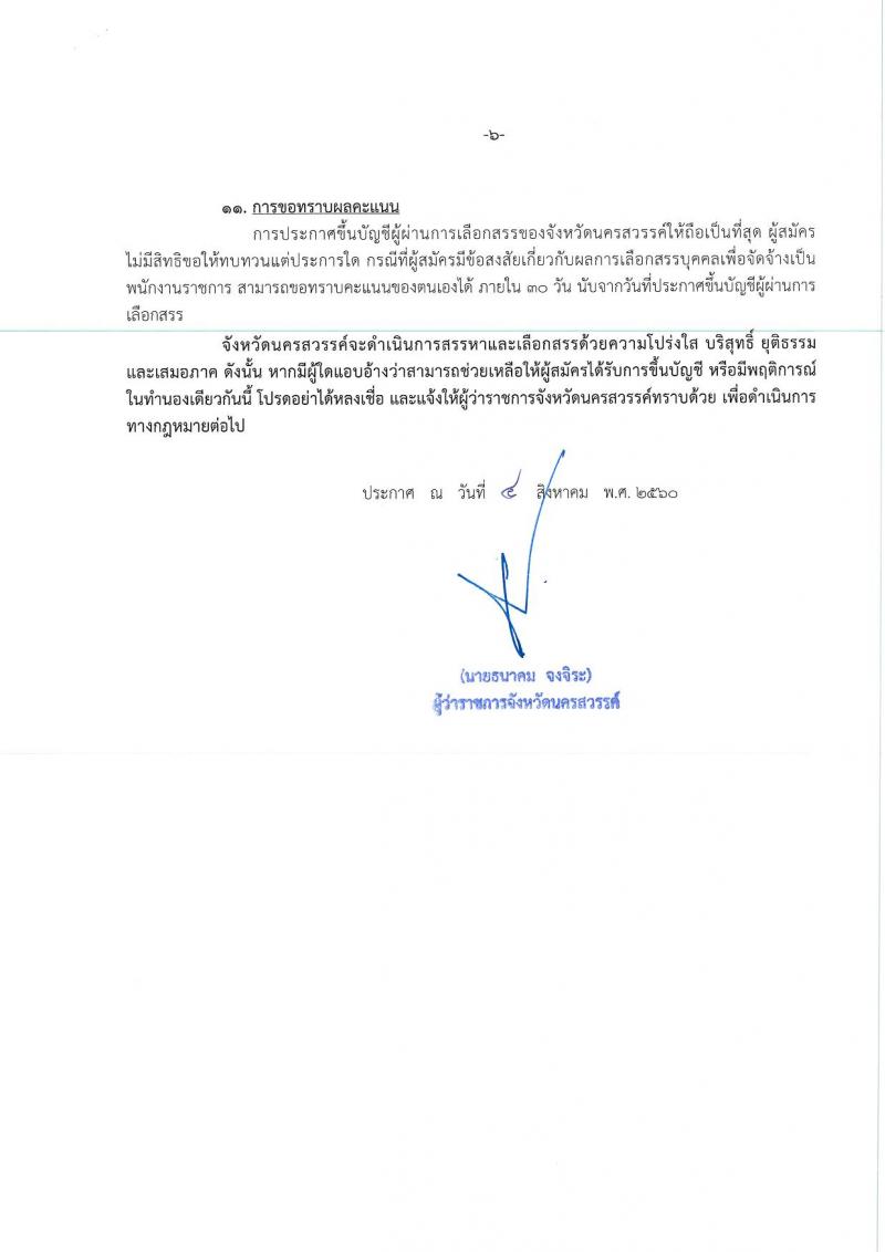 กรมการปกครอง (จังหวัดนครสวรรค์) ประกาศรับสมัครบุคคลเพื่อเลือกสรรเป็นพนักงานราชการทั่วไป จำนวน 2 ตำแหน่ง 17 อัตรา (วุฒิ ม.ปลาย ปวช.) รับสมัครสอบตั้งแต่วันที่ 15-21 ส.ค. 2560