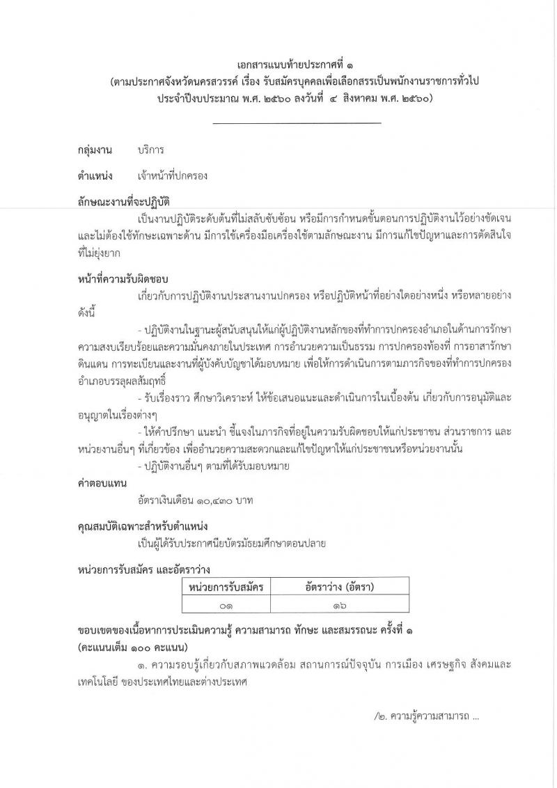 กรมการปกครอง (จังหวัดนครสวรรค์) ประกาศรับสมัครบุคคลเพื่อเลือกสรรเป็นพนักงานราชการทั่วไป จำนวน 2 ตำแหน่ง 17 อัตรา (วุฒิ ม.ปลาย ปวช.) รับสมัครสอบตั้งแต่วันที่ 15-21 ส.ค. 2560