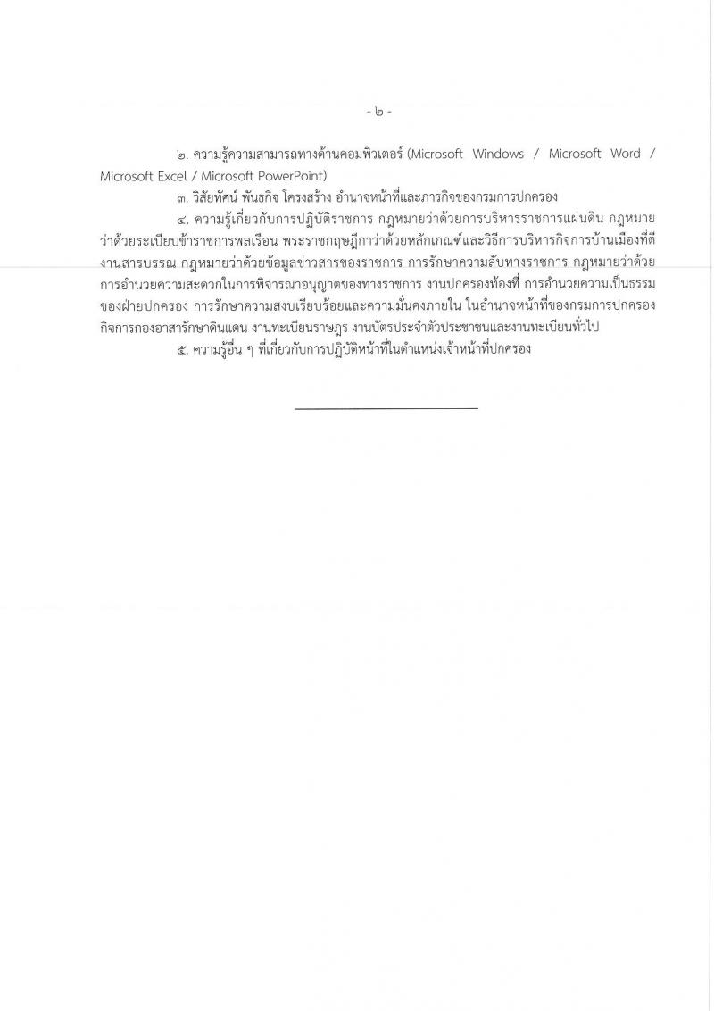 กรมการปกครอง (จังหวัดนครสวรรค์) ประกาศรับสมัครบุคคลเพื่อเลือกสรรเป็นพนักงานราชการทั่วไป จำนวน 2 ตำแหน่ง 17 อัตรา (วุฒิ ม.ปลาย ปวช.) รับสมัครสอบตั้งแต่วันที่ 15-21 ส.ค. 2560