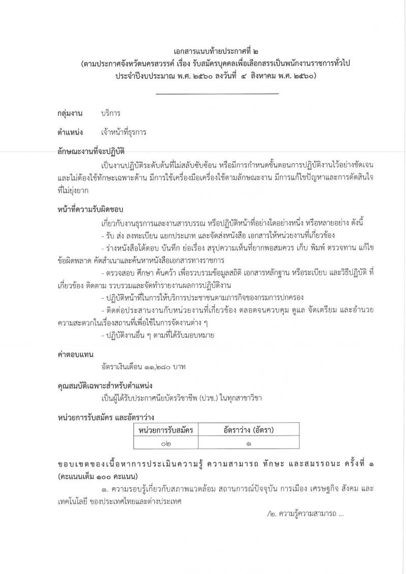 กรมการปกครอง (จังหวัดนครสวรรค์) ประกาศรับสมัครบุคคลเพื่อเลือกสรรเป็นพนักงานราชการทั่วไป จำนวน 2 ตำแหน่ง 17 อัตรา (วุฒิ ม.ปลาย ปวช.) รับสมัครสอบตั้งแต่วันที่ 15-21 ส.ค. 2560