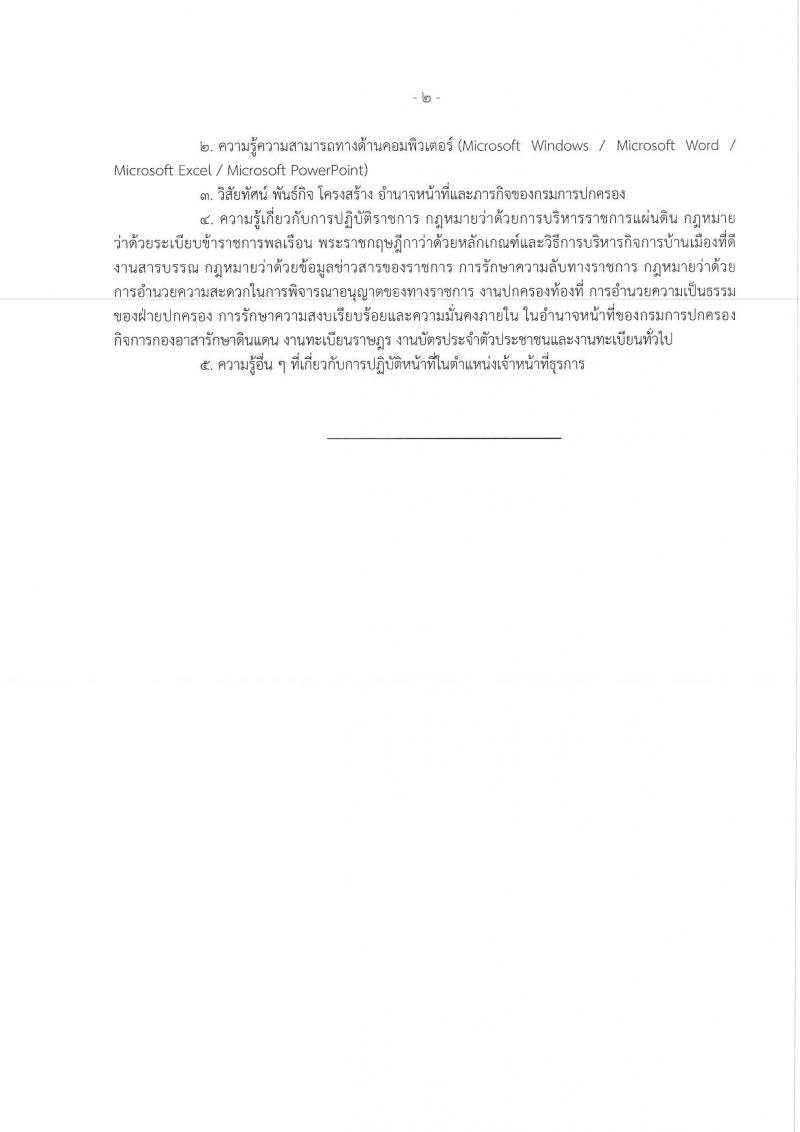 กรมการปกครอง (จังหวัดนครสวรรค์) ประกาศรับสมัครบุคคลเพื่อเลือกสรรเป็นพนักงานราชการทั่วไป จำนวน 2 ตำแหน่ง 17 อัตรา (วุฒิ ม.ปลาย ปวช.) รับสมัครสอบตั้งแต่วันที่ 15-21 ส.ค. 2560