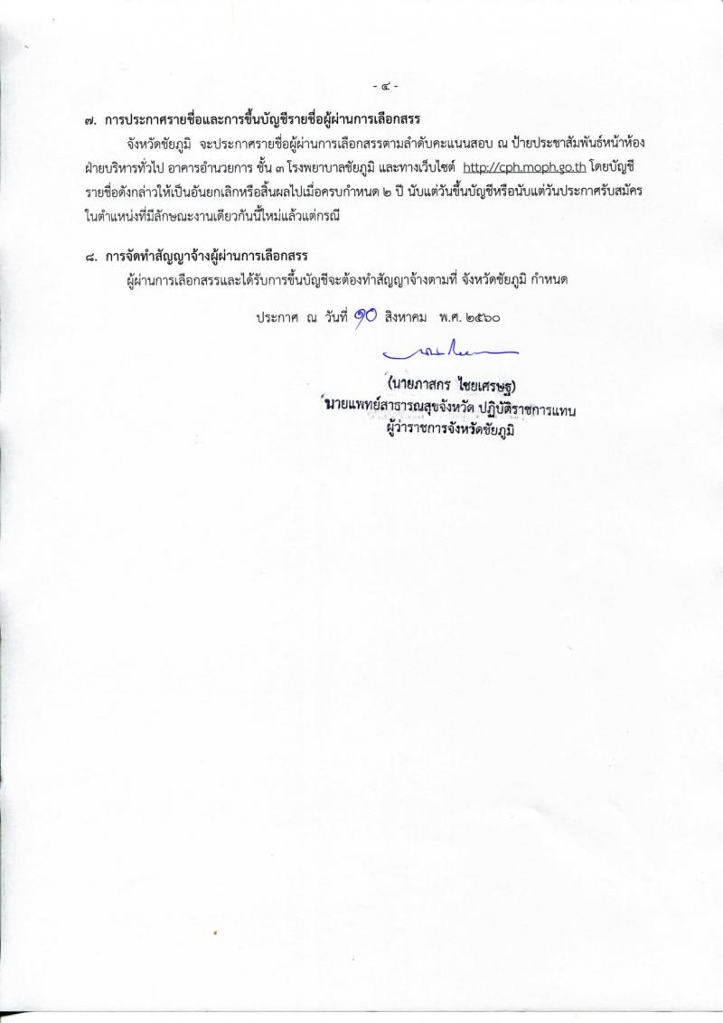 สาธารณสุขจังหวัดชัยภูมิ ประกาศรับสมัครบุคคลเพื่อเลือกสรรเป็นพนักงานราชการทั่วไป จำนวน 5 ตำแหน่ง 5 อัตรา (วุฒิ ปวช. ป.ตรี) รับสมัครสอบตั้งแต่วันที่ 21-28 ส.ค. 2560