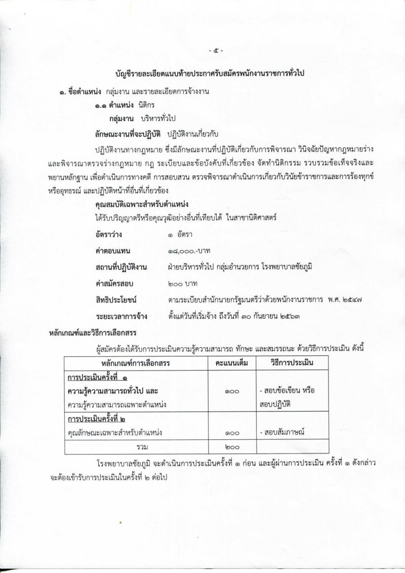 สาธารณสุขจังหวัดชัยภูมิ ประกาศรับสมัครบุคคลเพื่อเลือกสรรเป็นพนักงานราชการทั่วไป จำนวน 5 ตำแหน่ง 5 อัตรา (วุฒิ ปวช. ป.ตรี) รับสมัครสอบตั้งแต่วันที่ 21-28 ส.ค. 2560
