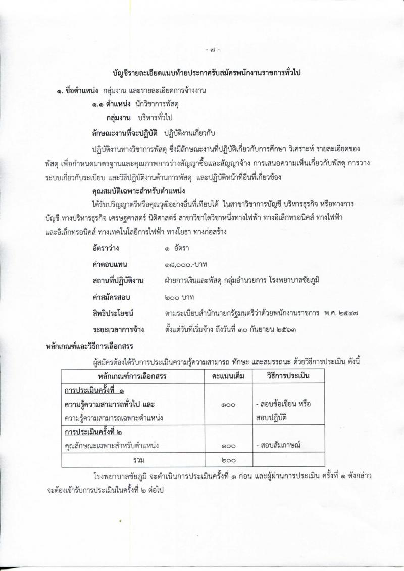 สาธารณสุขจังหวัดชัยภูมิ ประกาศรับสมัครบุคคลเพื่อเลือกสรรเป็นพนักงานราชการทั่วไป จำนวน 5 ตำแหน่ง 5 อัตรา (วุฒิ ปวช. ป.ตรี) รับสมัครสอบตั้งแต่วันที่ 21-28 ส.ค. 2560