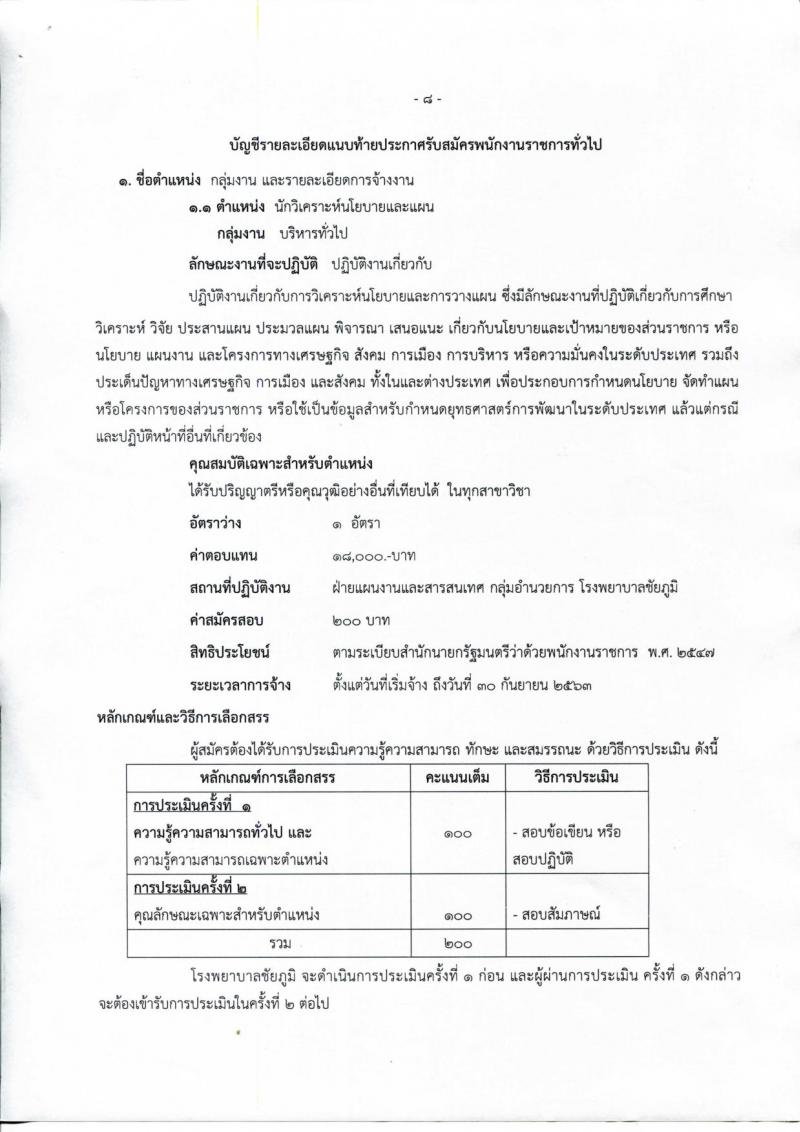 สาธารณสุขจังหวัดชัยภูมิ ประกาศรับสมัครบุคคลเพื่อเลือกสรรเป็นพนักงานราชการทั่วไป จำนวน 5 ตำแหน่ง 5 อัตรา (วุฒิ ปวช. ป.ตรี) รับสมัครสอบตั้งแต่วันที่ 21-28 ส.ค. 2560