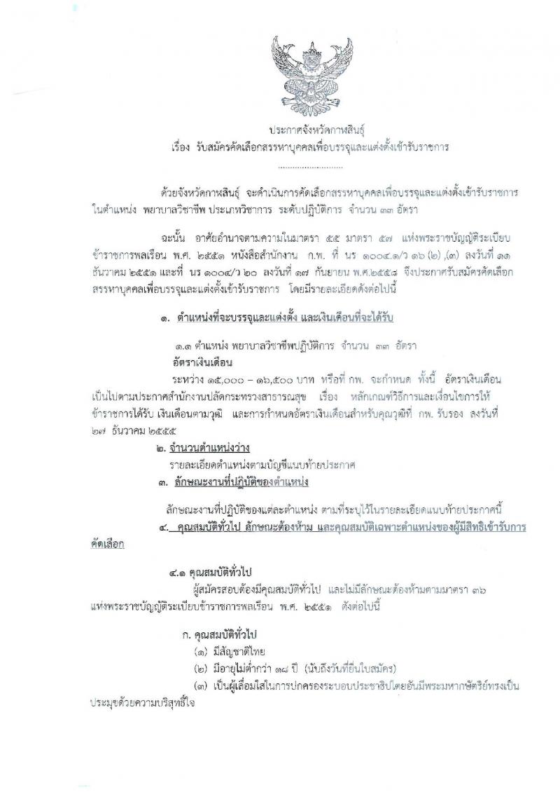 สาธารณสุขจังหวัดกาฬสินธุ์ ประกาศรับสมัครคัดเลือกสรรหาบุคคลเพื่อบรรจุและแต่งตั้งบุคคลเข้ารับราชการ ตำแหน่งพญาบาลวิชาชีพ จำนวน 33 อัตรา (วุฒิ ป.ตรี) รับสมัครสอบตั้งแต่วันที่ 24-30 ส.ค. 2560