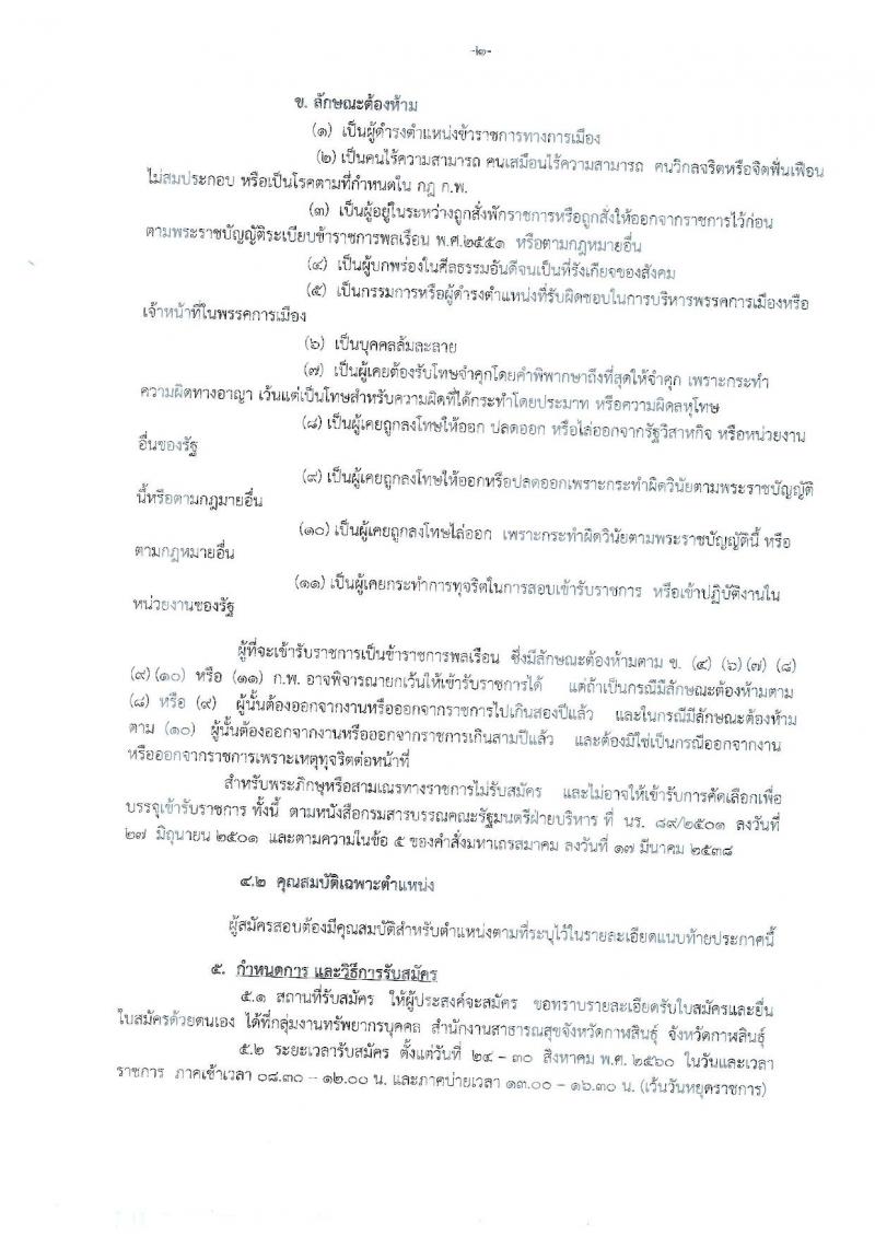 สาธารณสุขจังหวัดกาฬสินธุ์ ประกาศรับสมัครคัดเลือกสรรหาบุคคลเพื่อบรรจุและแต่งตั้งบุคคลเข้ารับราชการ ตำแหน่งพญาบาลวิชาชีพ จำนวน 33 อัตรา (วุฒิ ป.ตรี) รับสมัครสอบตั้งแต่วันที่ 24-30 ส.ค. 2560