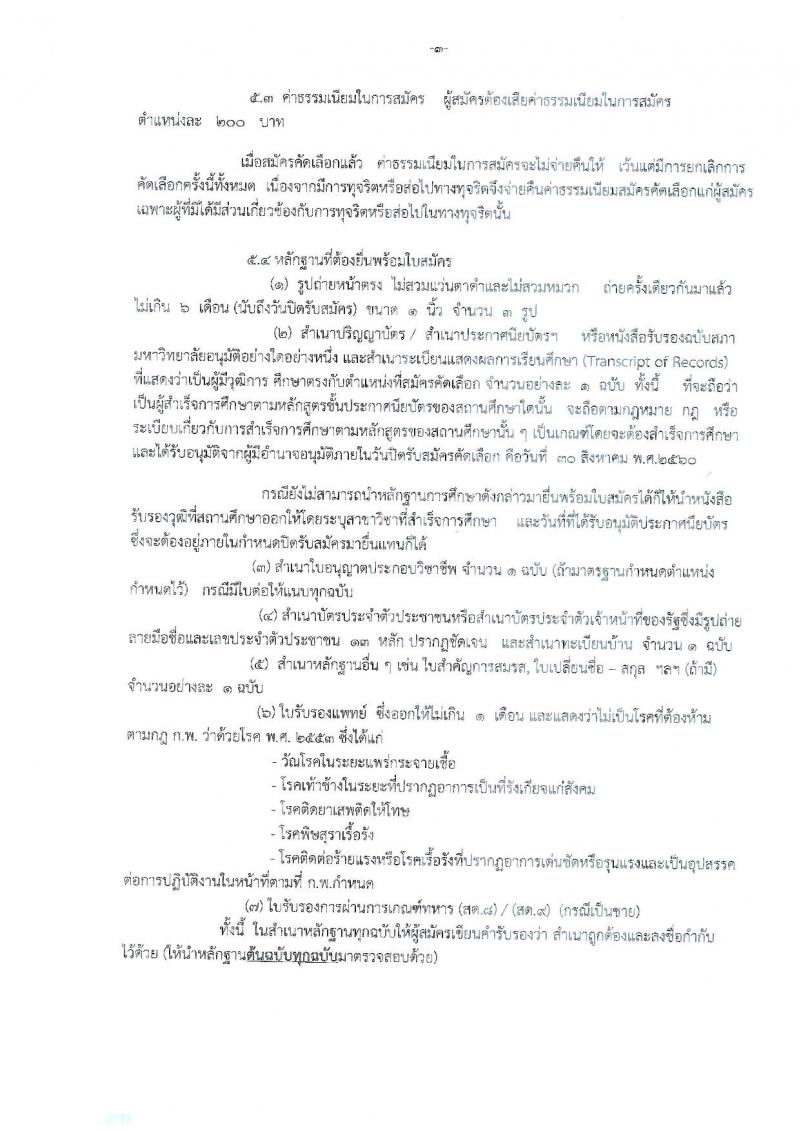 สาธารณสุขจังหวัดกาฬสินธุ์ ประกาศรับสมัครคัดเลือกสรรหาบุคคลเพื่อบรรจุและแต่งตั้งบุคคลเข้ารับราชการ ตำแหน่งพญาบาลวิชาชีพ จำนวน 33 อัตรา (วุฒิ ป.ตรี) รับสมัครสอบตั้งแต่วันที่ 24-30 ส.ค. 2560