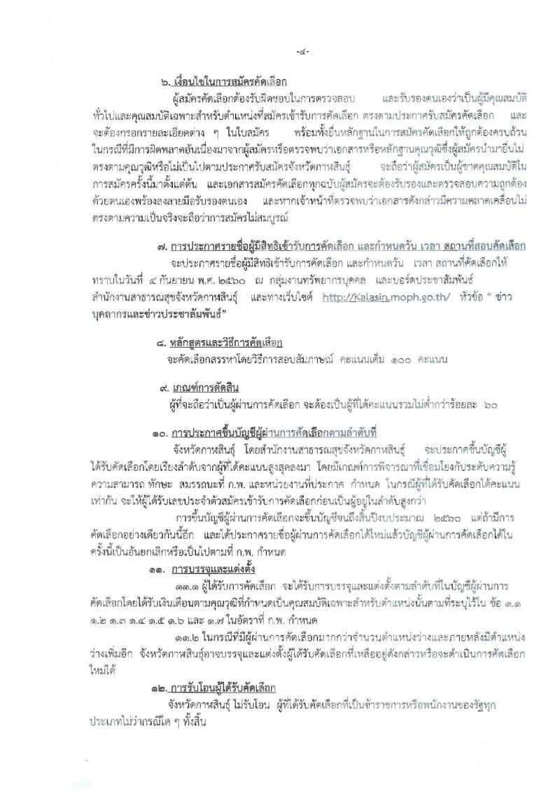 สาธารณสุขจังหวัดกาฬสินธุ์ ประกาศรับสมัครคัดเลือกสรรหาบุคคลเพื่อบรรจุและแต่งตั้งบุคคลเข้ารับราชการ ตำแหน่งพญาบาลวิชาชีพ จำนวน 33 อัตรา (วุฒิ ป.ตรี) รับสมัครสอบตั้งแต่วันที่ 24-30 ส.ค. 2560