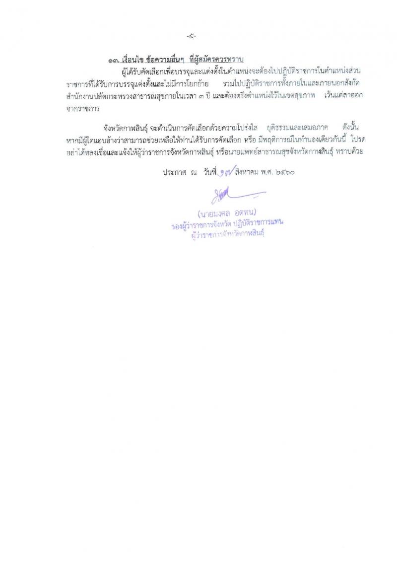 สาธารณสุขจังหวัดกาฬสินธุ์ ประกาศรับสมัครคัดเลือกสรรหาบุคคลเพื่อบรรจุและแต่งตั้งบุคคลเข้ารับราชการ ตำแหน่งพญาบาลวิชาชีพ จำนวน 33 อัตรา (วุฒิ ป.ตรี) รับสมัครสอบตั้งแต่วันที่ 24-30 ส.ค. 2560